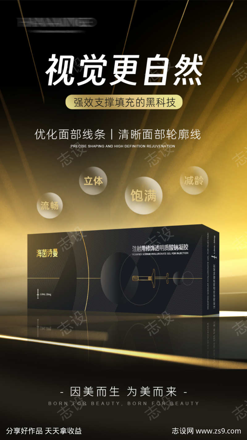 医美产品水光玻尿酸海茵诗曼海报