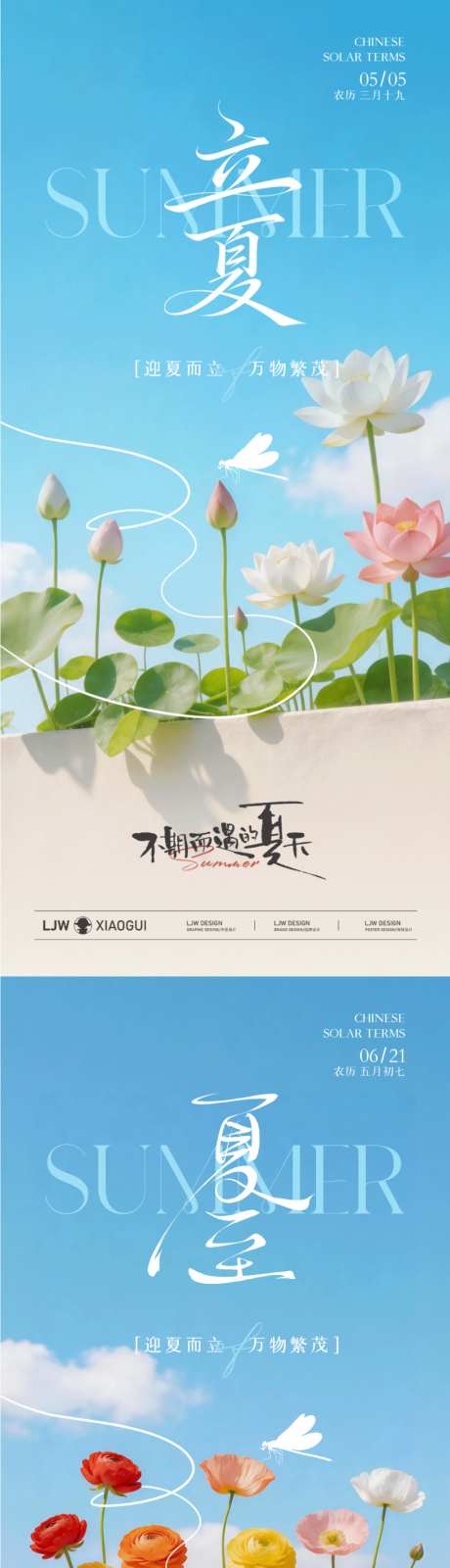 地产立夏夏至风景海报