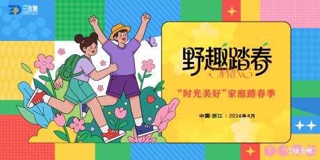 欢乐嘉年华踏春季kv