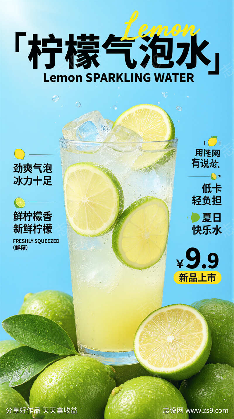 柠檬气泡水新品促销海报