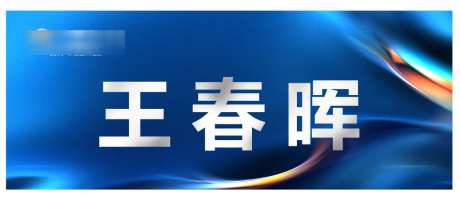 领导铭牌台签