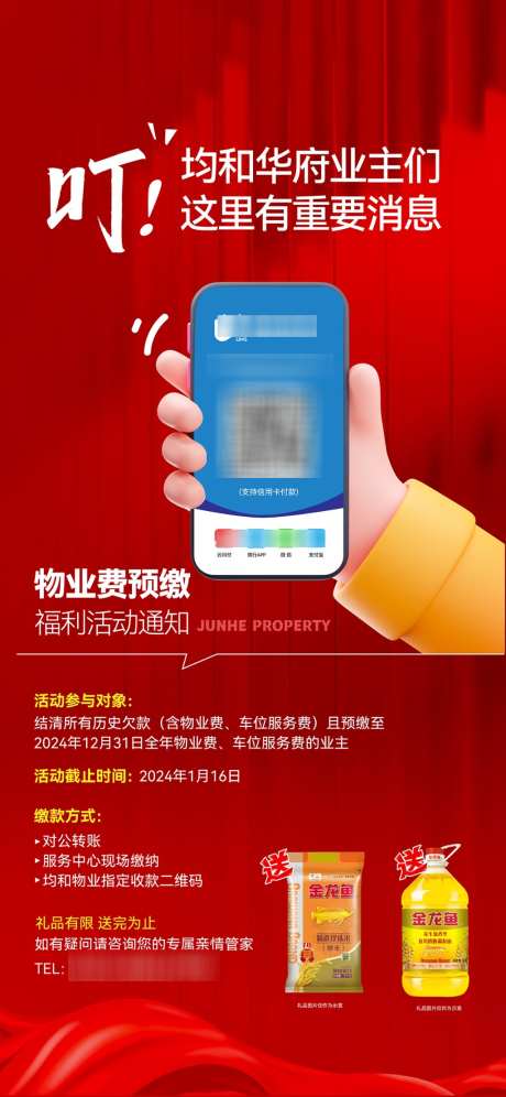 物业缴费活动海报