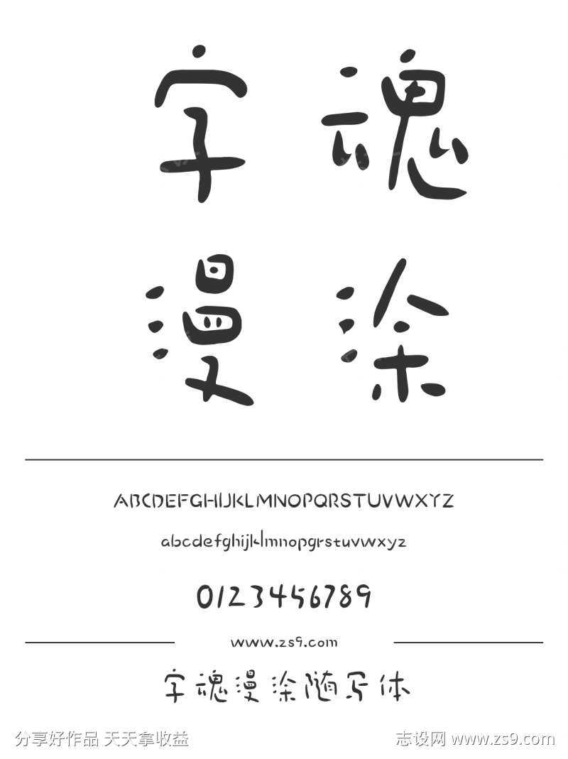 字魂漫涂随写体
