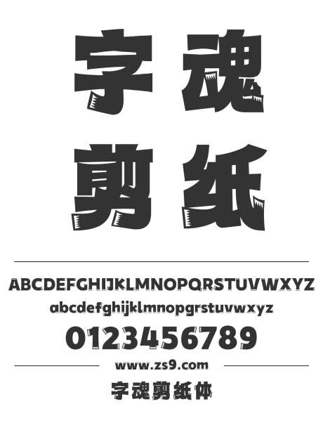 字魂剪纸体