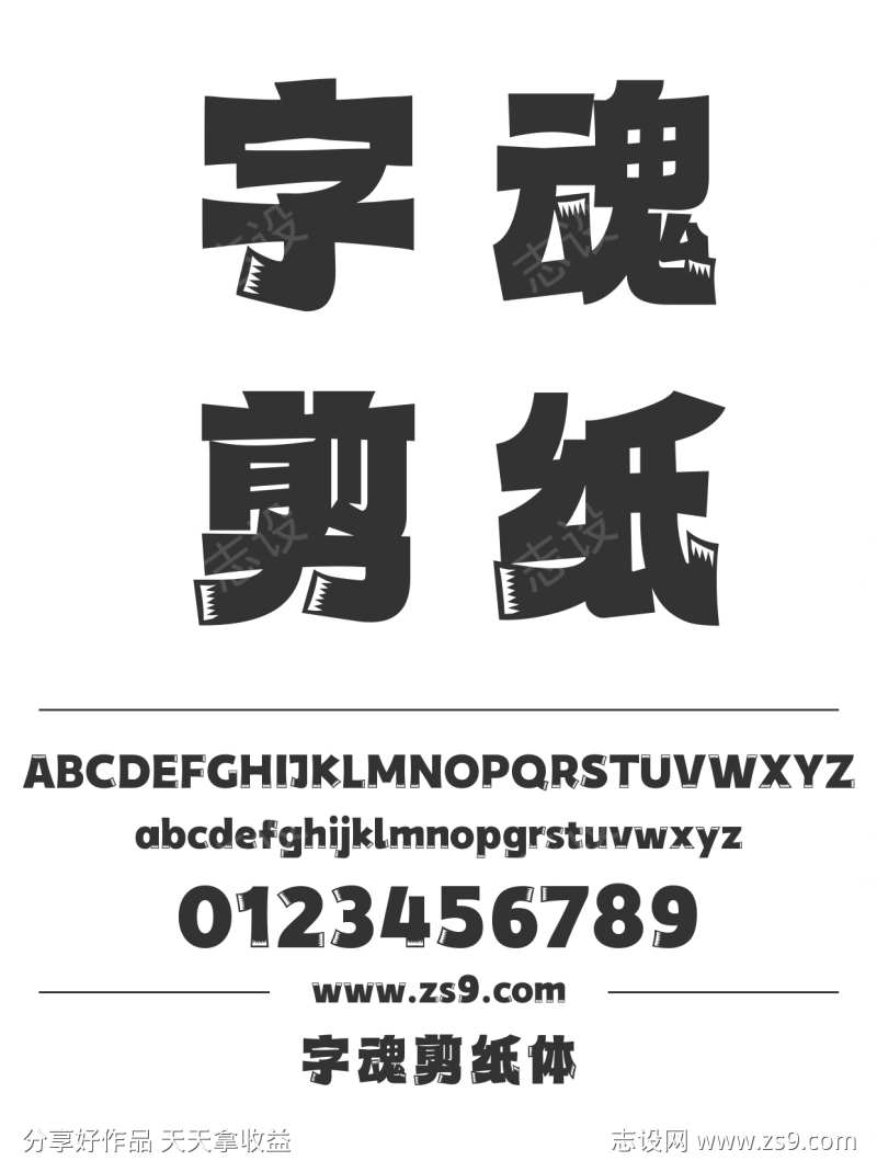 字魂剪纸体