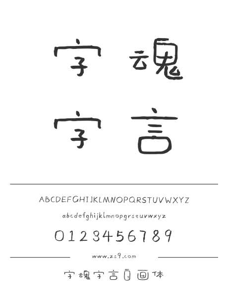 字魂字言自画体