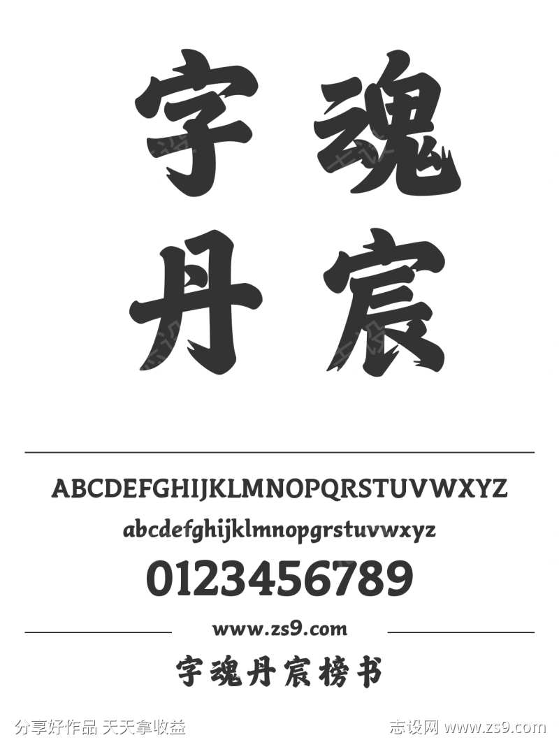 字魂丹宸榜书