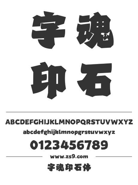 字魂印石体