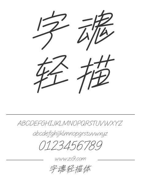 字魂轻描体