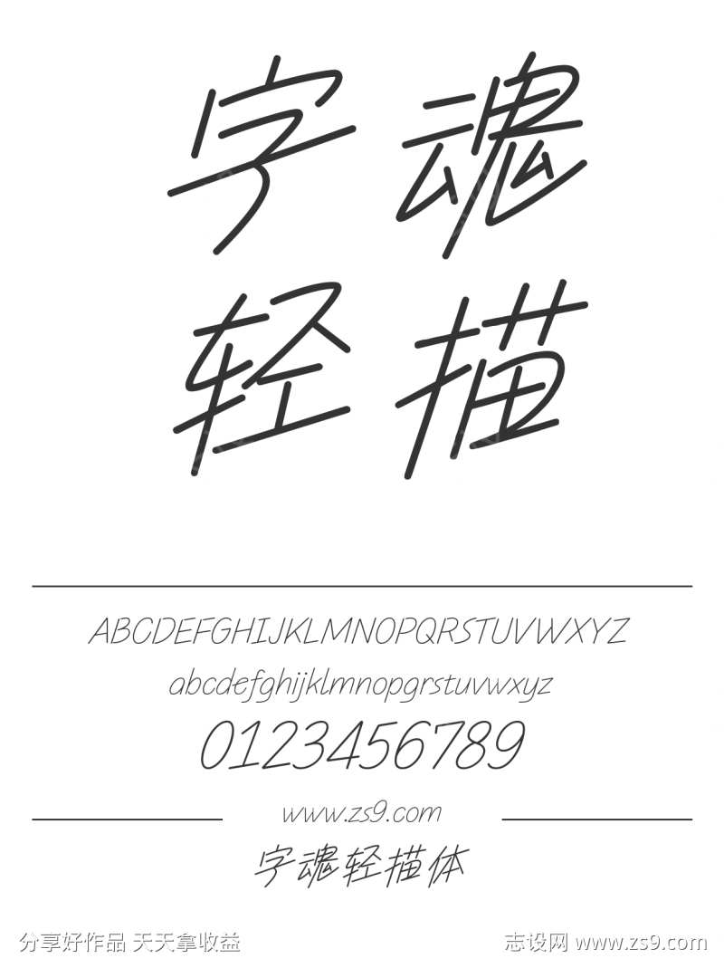 字魂轻描体