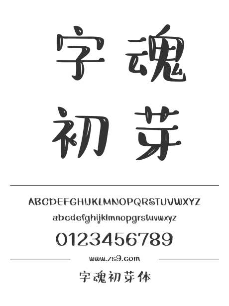 字魂初芽体
