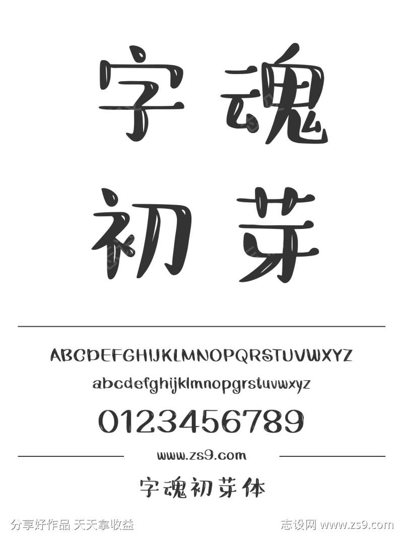 字魂初芽体