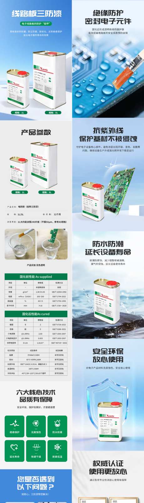 线路板三防漆详情页