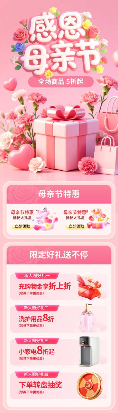 母亲节特惠活动海报