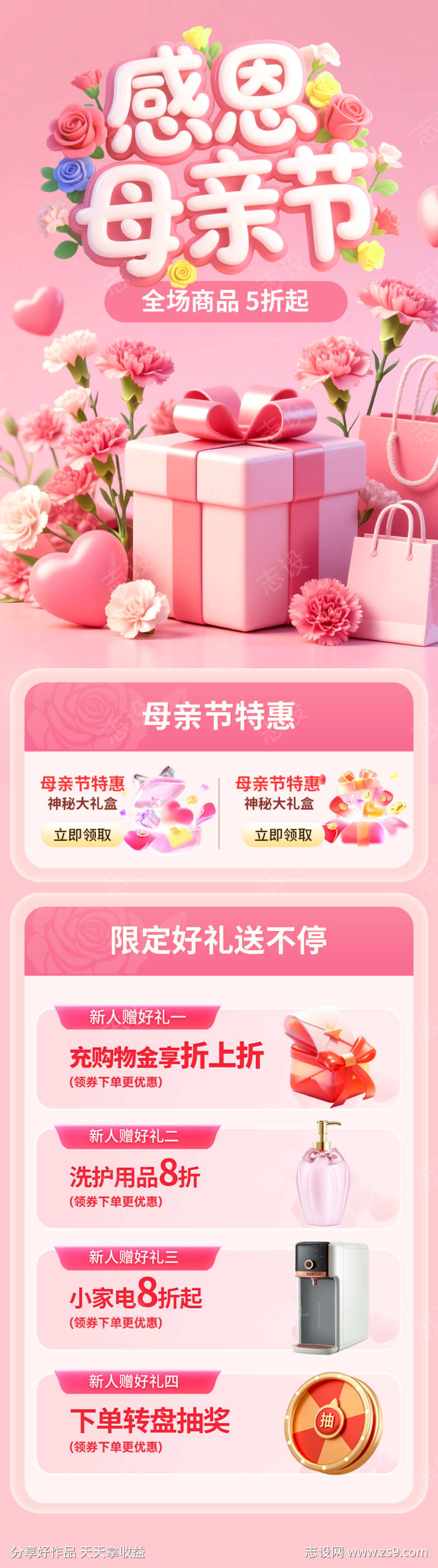 母亲节特惠活动海报