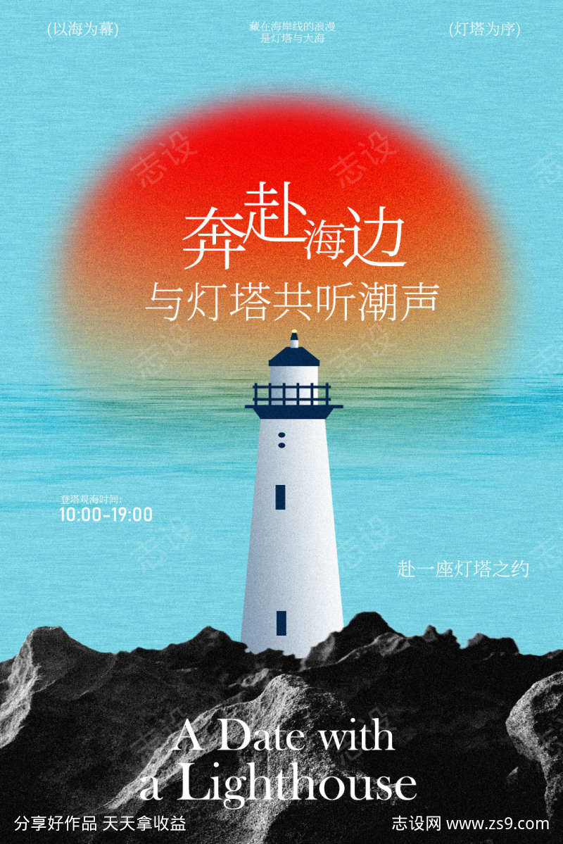 海边灯塔春季海边旅游海报