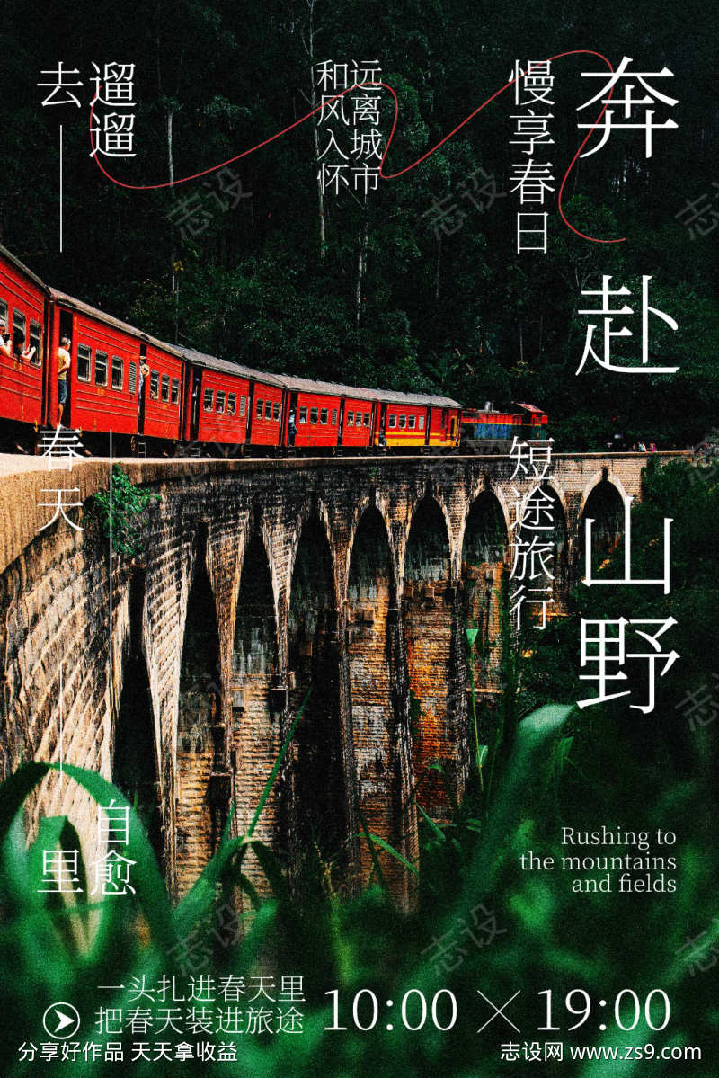 春季户外山野旅行海报