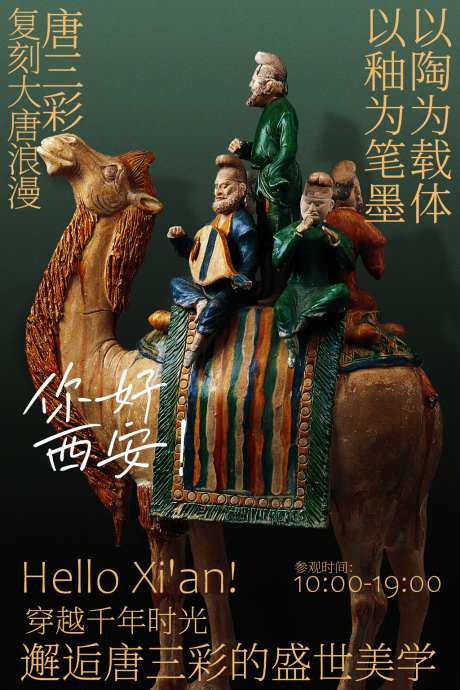 西安你好唐三彩展览活动海报