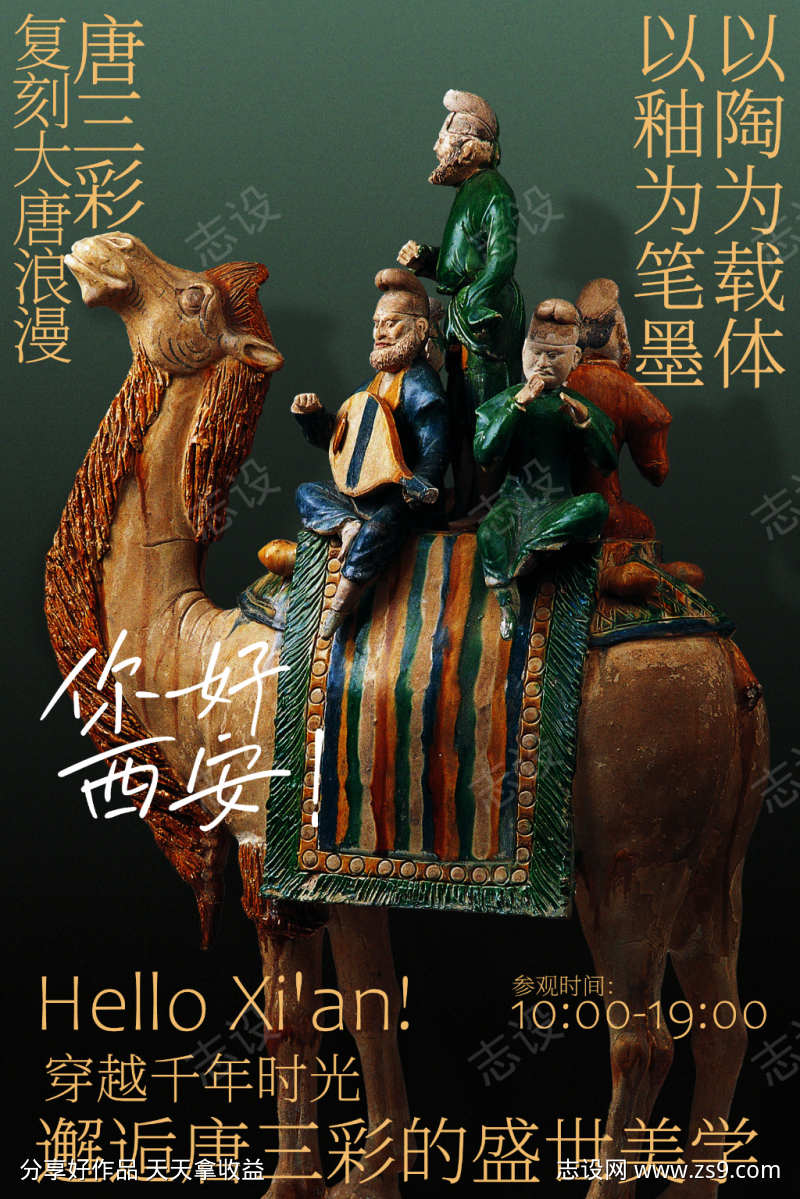 西安你好唐三彩展览活动海报