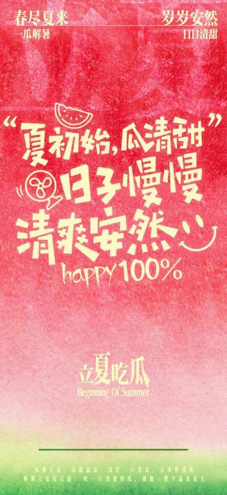 立夏节气海报