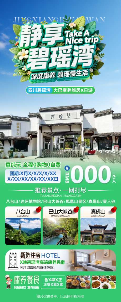 静享碧瑶湾四川达州康养大巴之旅