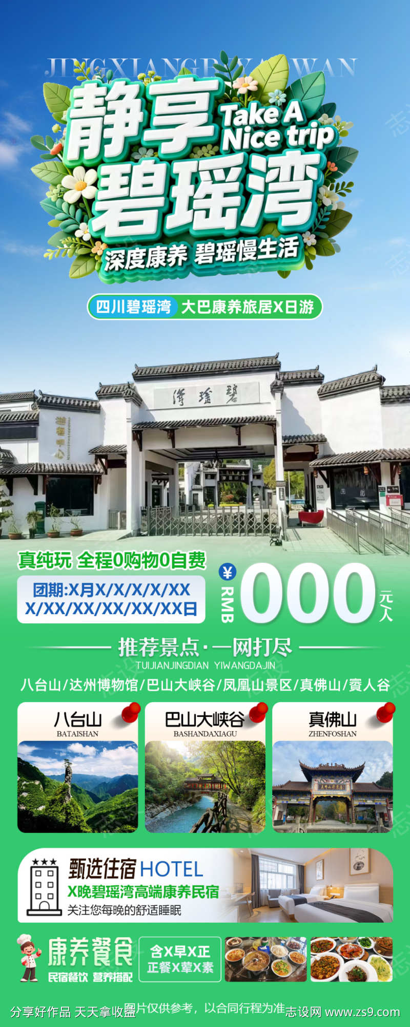 静享碧瑶湾四川达州康养大巴之旅