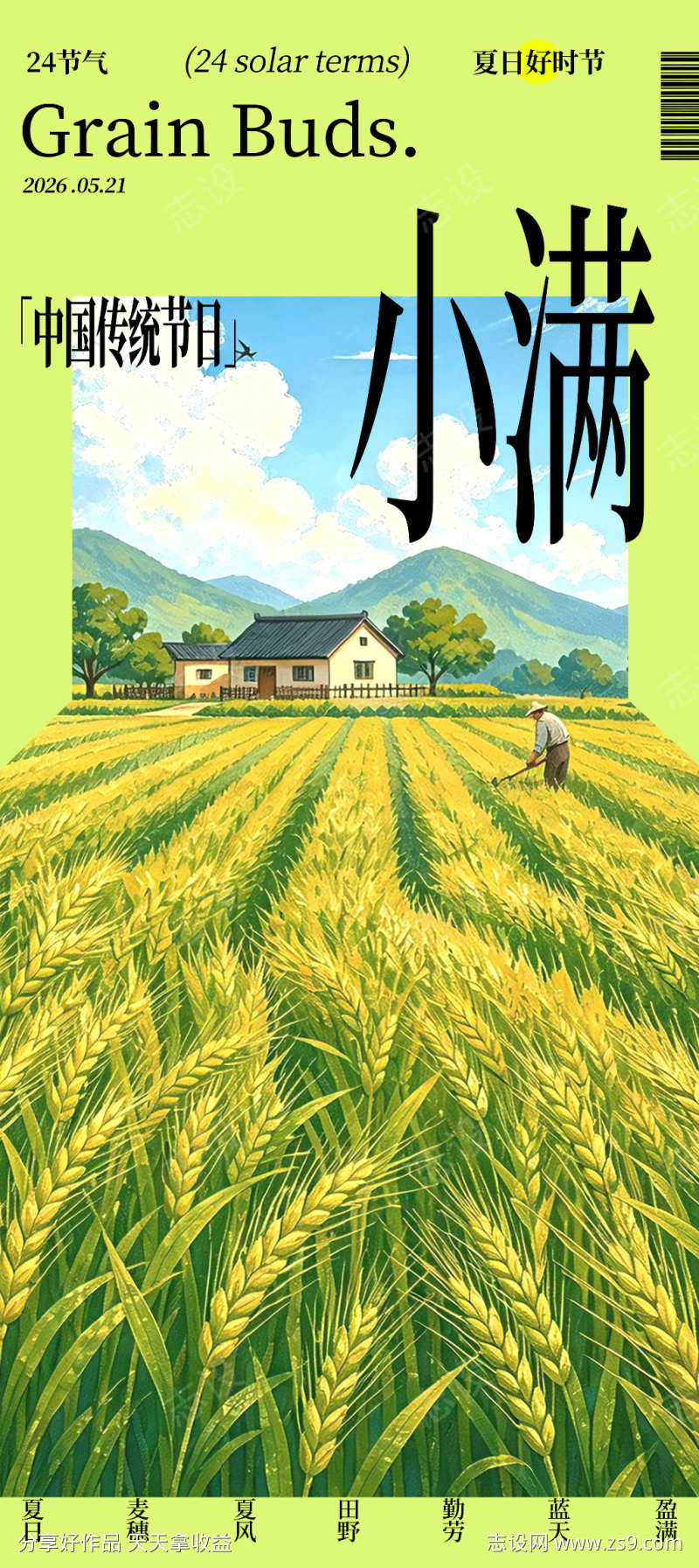 小满节气海报竖版模版