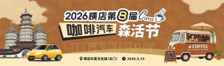 咖啡汽车生活节主画面设计_源文件下载_CDR格式_1024X306像素-美食,森活节,汽车-作品编号:2026050511481584-志˱设ˌ网