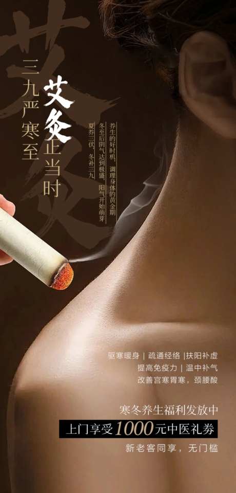 中医艾灸海报