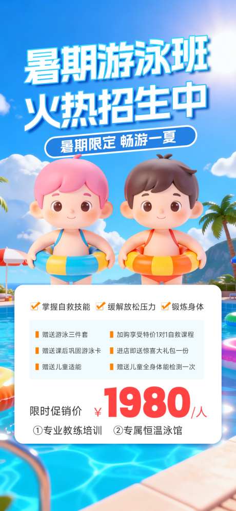 暑期游泳班招生_源文件下载_PSD格式_1242X2688像素-班,暑期,招生-作品编号:2026050517128294-志˓设ˆ网