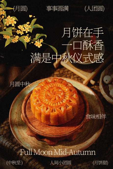 中秋节月饼美食节日海报_源文件下载_PSD格式_1701X2551像素-氛围,享受,视觉-作品编号:2026050515211309-志·设·网