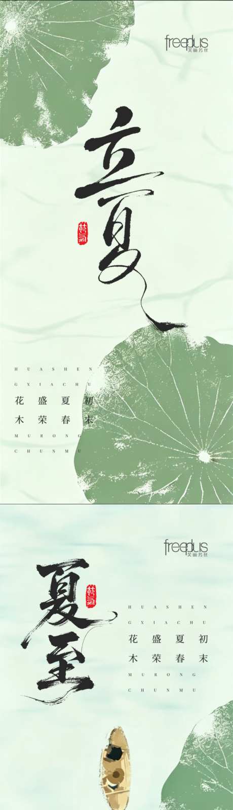立夏夏至节气海报