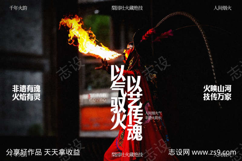 梨园喷火传统技艺宣传展板