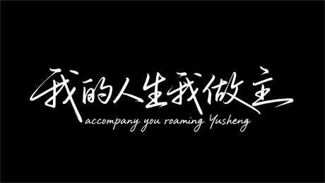 我的人生我做主