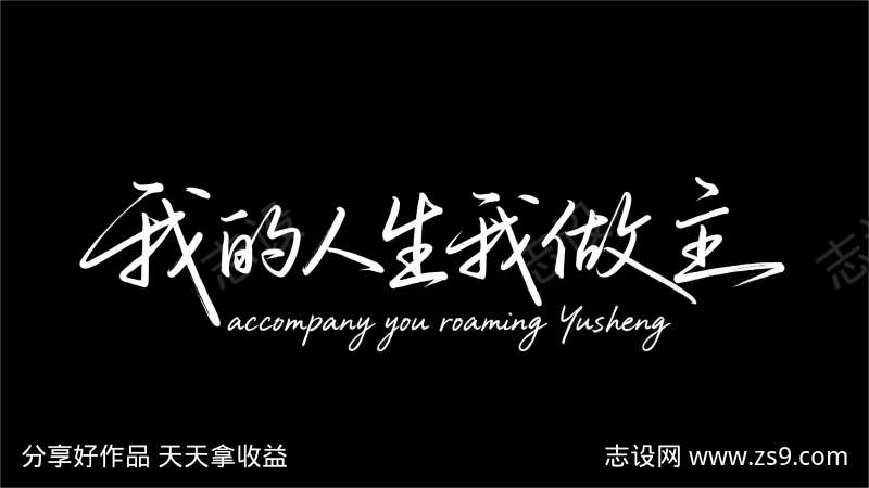 我的人生我做主