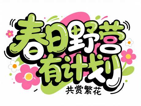 春日野营计划