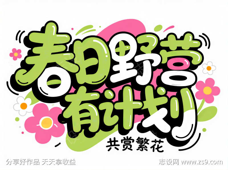 春日野营计划