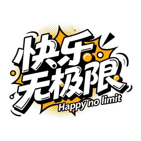 快乐无极限海报字体设计