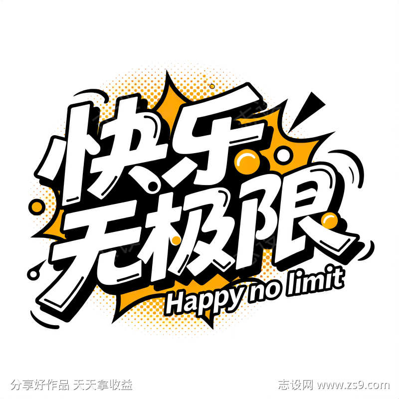 快乐无极限海报字体设计