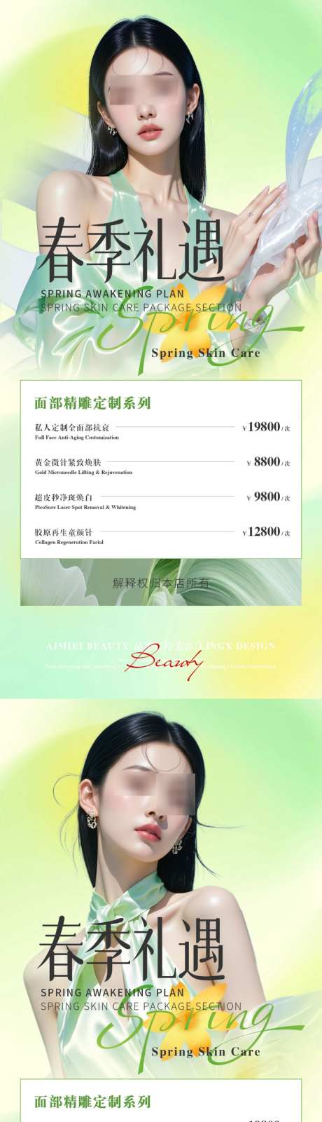 春季礼遇医美项目_源文件下载_PSD格式_1024X4437像素-项目,绿色,渐变-作品编号:2026050413286518-志˓设˱网