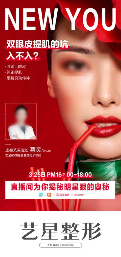 眼整形医美直播宣传海报