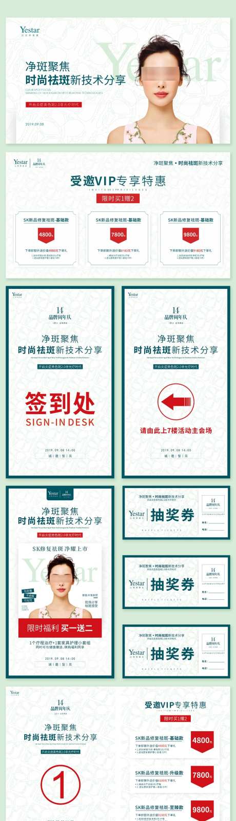 净斑活动主画面展架指引桌牌抽奖券
