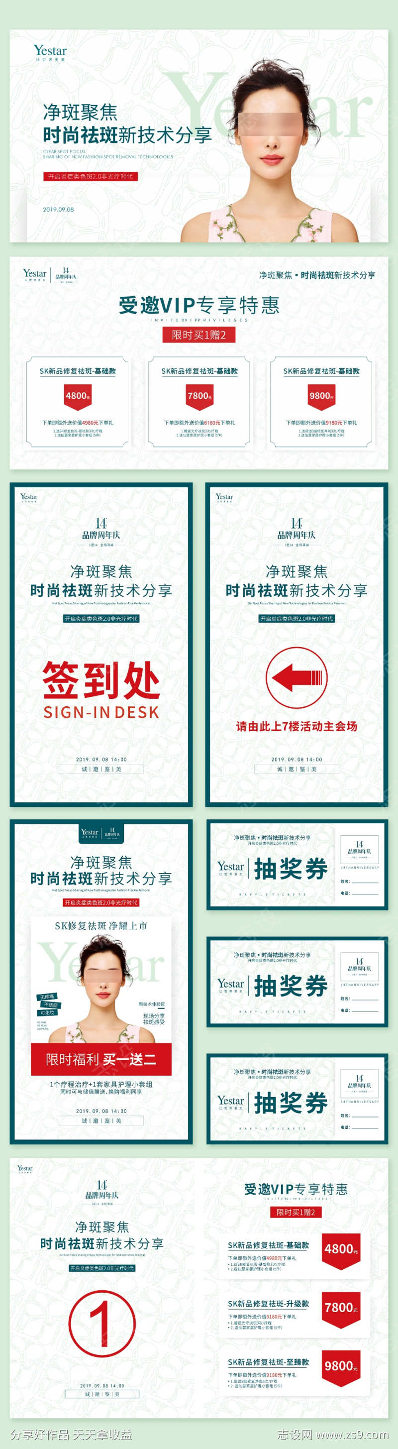 净斑活动主画面展架指引桌牌抽奖券
