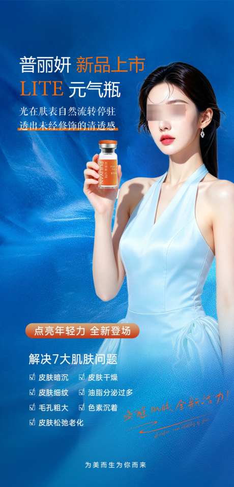医美新品上市_源文件下载_PSD格式_1024X2133像素-童颜,普丽妍,蓝色-作品编号:2026050415512237-志‛ۛ设˒网