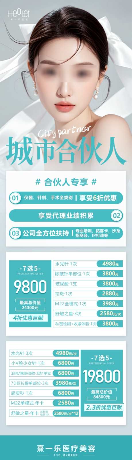 城市合伙人活动医美项目促销海报