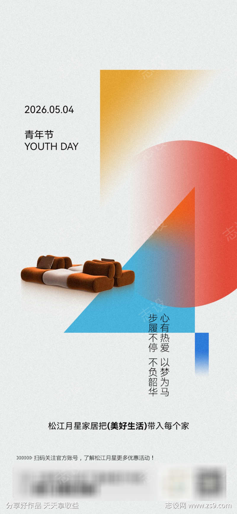 青年节家居海报