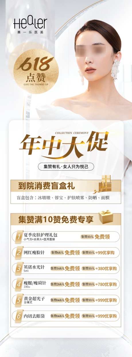 618年中大促集赞免费领促销活动海报