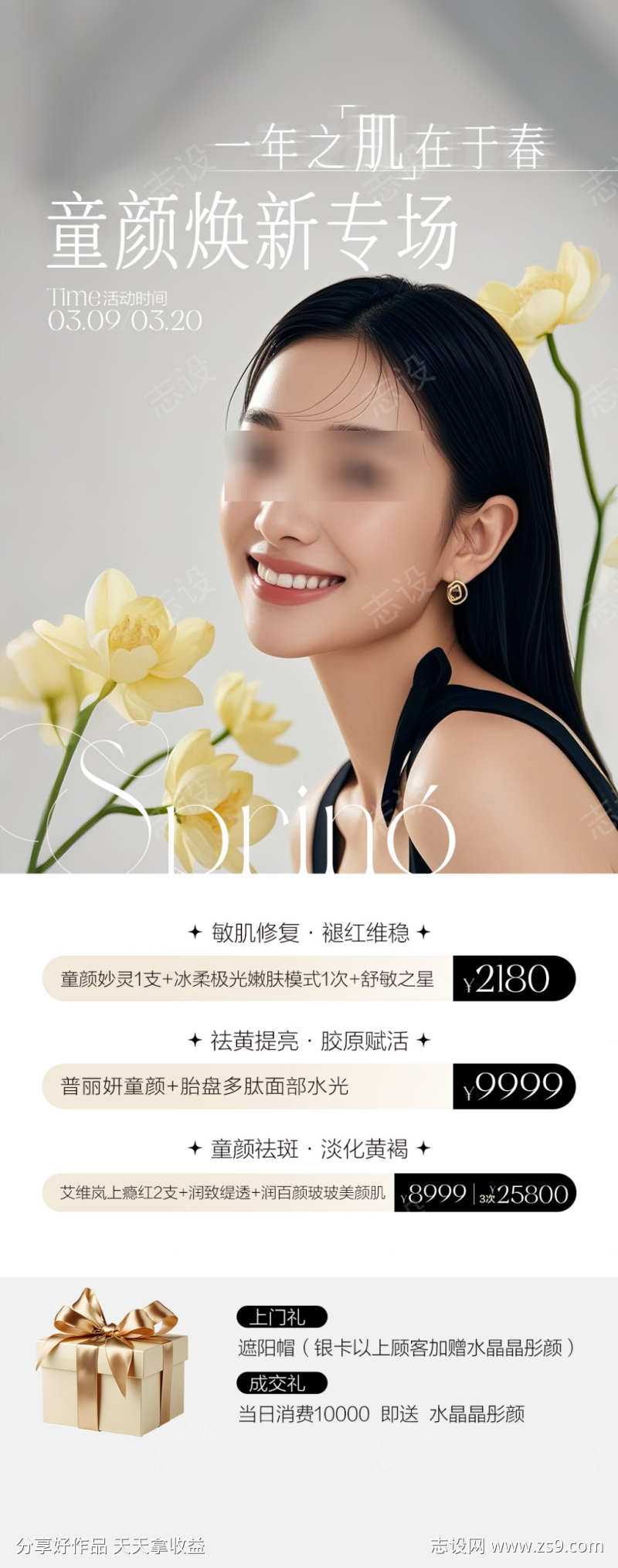 春季童颜抗衰
