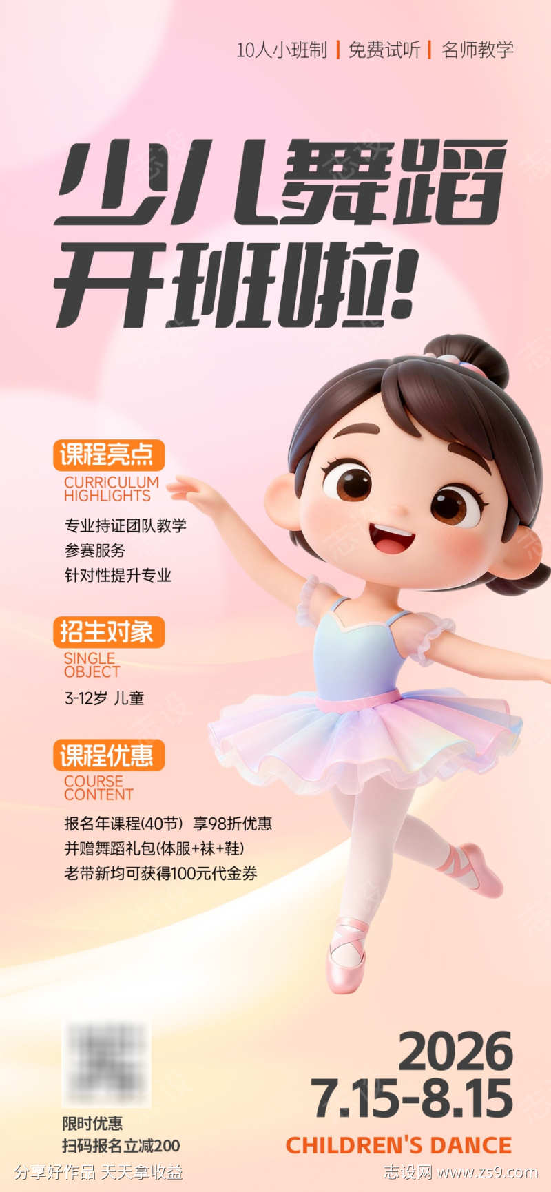 少儿舞蹈班招生海报