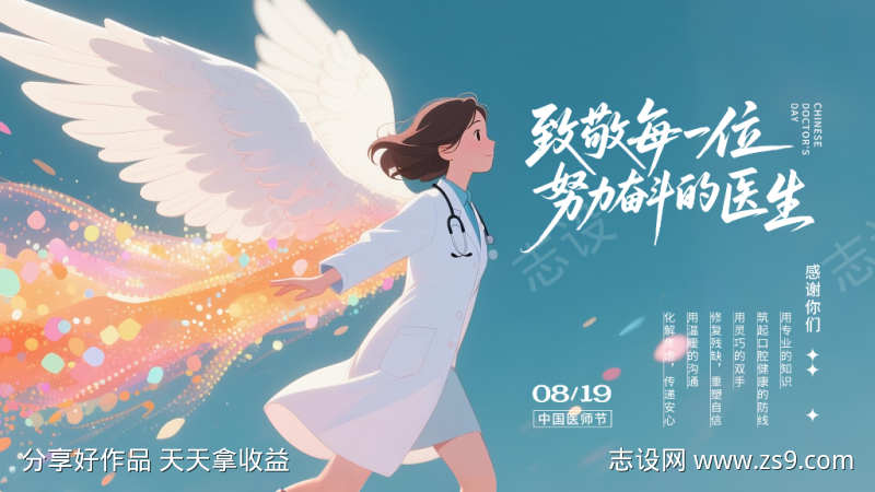 医师节展板